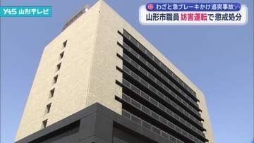 妨害運転で停職6ヵ月の懲戒処分 山形市の20代職員　わざと急ブレーキをかけて追突事故を起こす