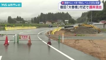 置賜を中心に大雨 レベル4危険警報発表　復旧工事が進む飯豊町「大巻橋」付近で護岸流出