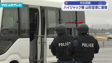 山形空港 ハイジャックを想定した訓練