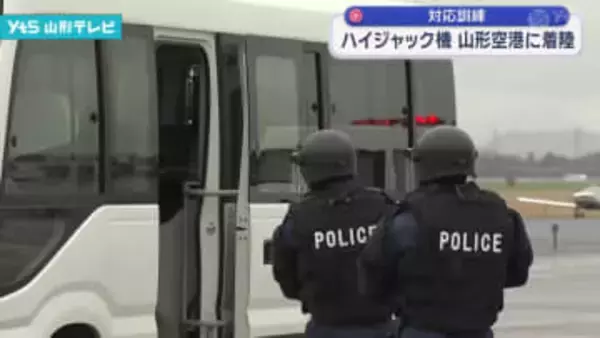 山形空港 ハイジャックを想定した訓練