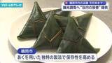 「観光誘客へ郷土料理・笹巻を提供 鶴岡市の飲食店で期間限定メニュー」の画像1