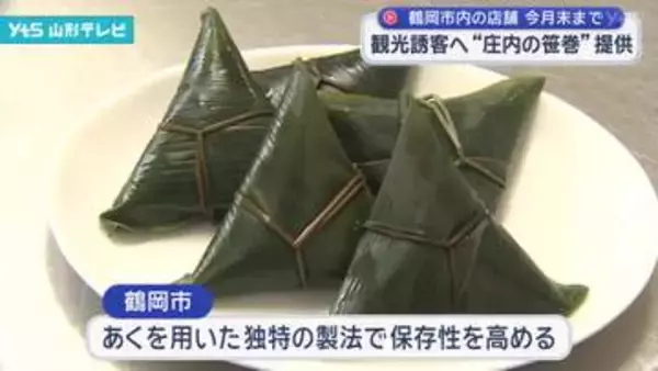 観光誘客へ郷土料理・笹巻を提供 鶴岡市の飲食店で期間限定メニュー