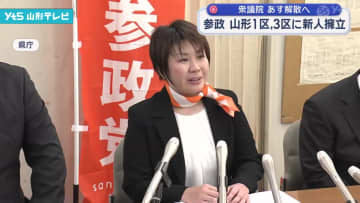 参政党 山形1区、3区に新人擁立