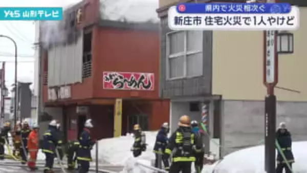 新庄市 住宅火災で1人やけど