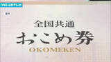 「長井市、全市民におこめ券配布へ 県内初の試み、物価高対策と地域経済活性化に期待」の画像1