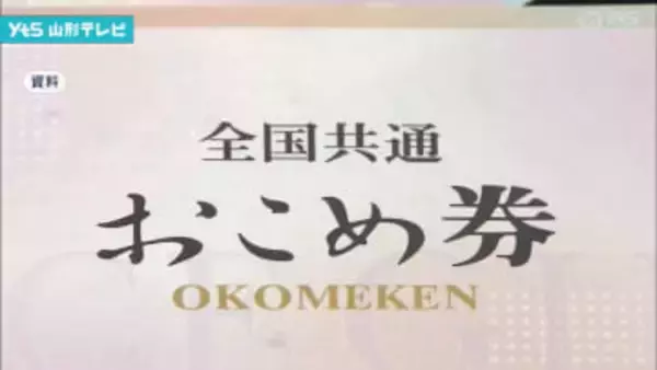 長井市、全市民におこめ券配布へ 県内初の試み、物価高対策と地域経済活性化に期待