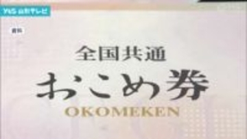 長井市、全市民におこめ券配布へ 県内初の試み、物価高対策と地域経済活性化に期待