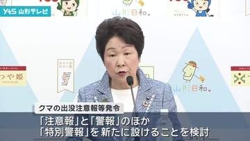 山形県がクマ出没「特別警報」の導入を検討　クマによる死亡事案が38年ぶりに発生したことなどを受けて