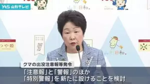 山形県がクマ出没「特別警報」の導入を検討　クマによる死亡事案が38年ぶりに発生したことなどを受けて