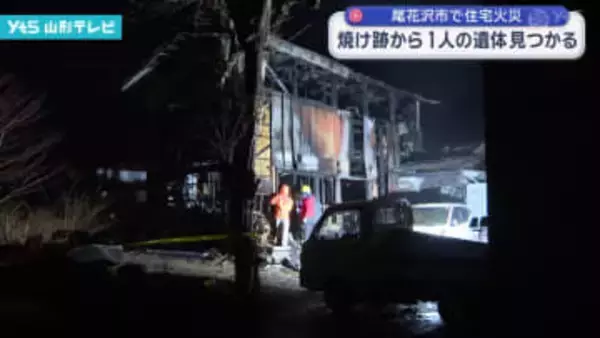 尾花沢市で住宅全焼、焼け跡から1人の遺体を発見 72歳男性と連絡取れ