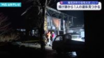 尾花沢市で住宅全焼、焼け跡から1人の遺体を発見 72歳男性と連絡取れ