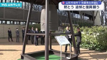 山形市役所で地震発生時刻に黙とう 追悼と復興願う