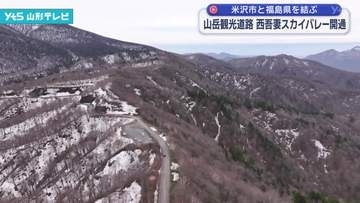 山岳観光道路「西吾妻スカイバレー」開通 米沢市と福島県を結ぶ