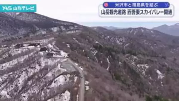 山岳観光道路「西吾妻スカイバレー」開通 米沢市と福島県を結ぶ