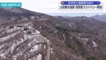 山岳観光道路「西吾妻スカイバレー」開通 米沢市と福島県を結ぶ