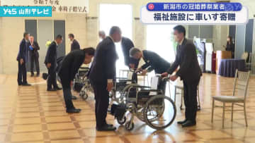 冠婚葬祭業のアークベル 福祉施設などに車いす寄贈