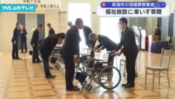 冠婚葬祭業のアークベル 福祉施設などに車いす寄贈