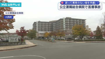 異常のない指を手術する医療事故 公立置賜総合病院