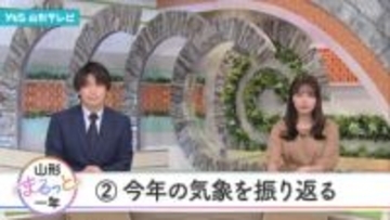 真夏日は過去最多の83日、降水量は平年の1% 猛暑と少雨に苦しんだ山形の夏、そして大雪の冬を振り返る