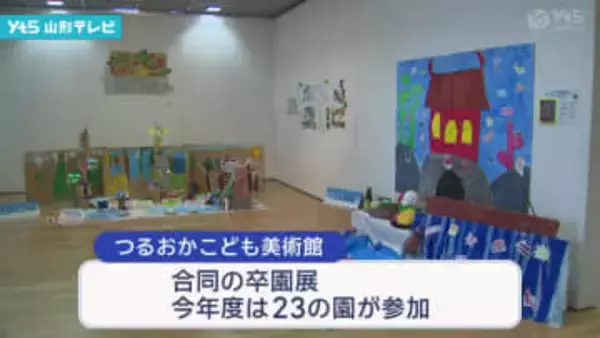 園児の力作ずらり　つるおかこども美術館