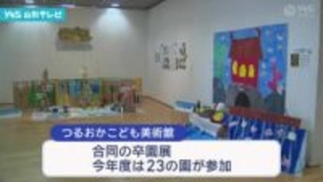 園児の力作ずらり　つるおかこども美術館