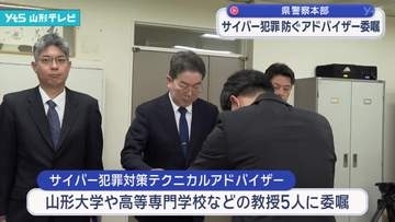 巧妙化する犯罪に対応「サイバー犯罪対策テクニカルアドバイザー」に委嘱