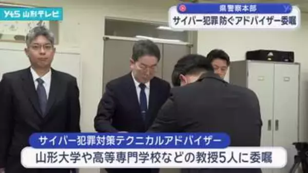 巧妙化する犯罪に対応「サイバー犯罪対策テクニカルアドバイザー」に委嘱