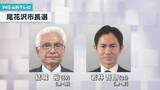 「尾花沢市長選挙　推定投票率30.58％（16時現在）」の画像1