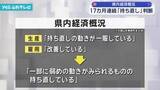 「県内金融経済概況 17カ月連続で「持ち直している」日本銀行山形事務所」の画像1