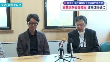 実業家の男性が支援を撤回 運営は暗礁に　飯豊町・電動モビリティシステム専門職大学