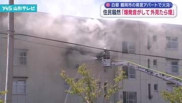 「爆発音がして外を見たら煙が出ていた」鶴岡市の県営アパートで火災