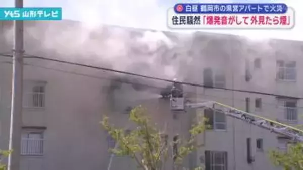 「爆発音がして外を見たら煙が出ていた」鶴岡市の県営アパートで火災