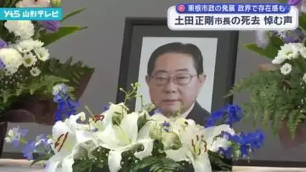 東根市・土田正剛市長の死去 悼む声 市政の発展 政界で存在感も