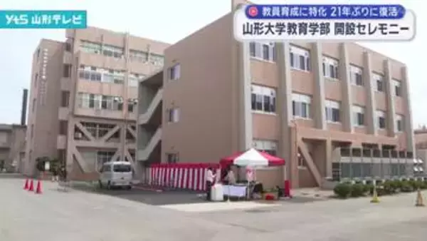 山形大学教育学部の開設セレモニー　教員育成に特化し21年ぶりに復活