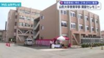 山形大学教育学部の開設セレモニー　教員育成に特化し21年ぶりに復活