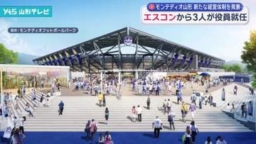 モンテディオ山形が新たな経営体制を発表　エスコンから3人が役員就任