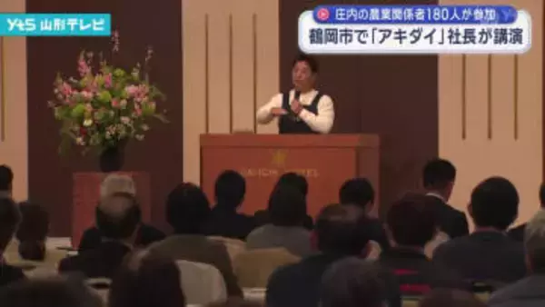 スーパー「アキダイ」の名物社長・秋葉弘道氏が鶴岡市で講演、庄内の農業関係者に自身の経験と農産物販売の秘訣を語る