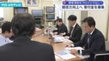 山形県野球界の競技力向上へ新プロジェクト始動　寄付金募集を開始