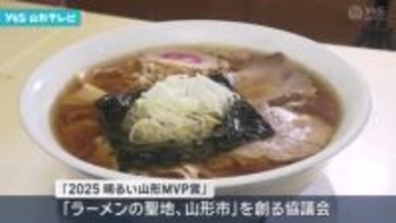 ２０２５明るい山形MVP賞　ラーメンの聖地の取り組み