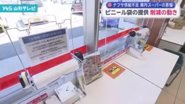 ビニール袋の提供、削減の動き　ナフサ供給不足 県内スーパーの苦悩