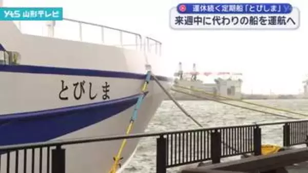 運休が続いている定期船「とびしま」酒田市が来週中に代わりの船で運航を再開へ