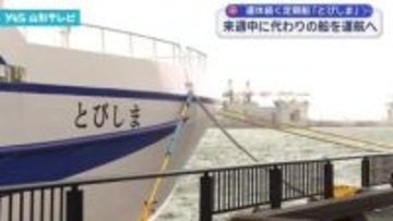 運休が続いている定期船「とびしま」酒田市が来週中に代わりの船で運航を再開へ