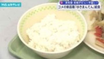 コメの新品種「ゆきまんてん」給食