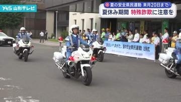 夏の安全県民運動出発式　夏休み中の事故や犯罪被害の防止を呼び掛け