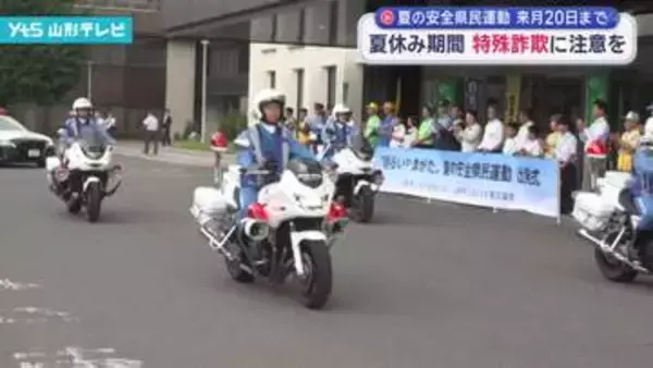 夏の安全県民運動出発式　夏休み中の事故や犯罪被害の防止を呼び掛け