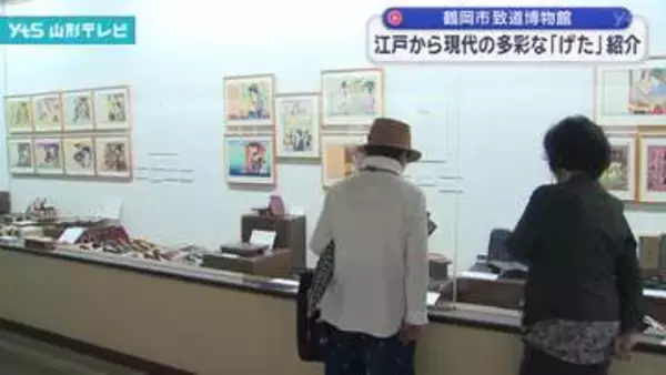 江戸時代から現代までの多彩なげた1200点を展示　鶴岡市致道博物館