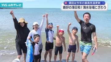 絶好の海日和 海水浴場にぎわう 酒田は今年最高気温更新