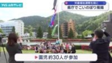 県庁前の広場でこいのぼり掲揚　「こどもまんなか児童福祉週間」運動の一環