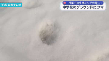 飯豊町の中学校のグラウンドにクマ 生徒たち発見