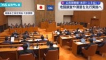 米沢トンネル 地質調査や測量を先行実施へ